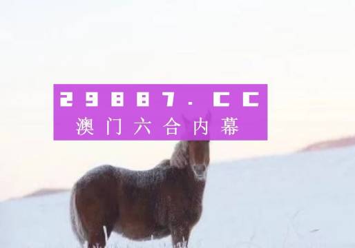 澳门今晚开特马四不像图,澳门今晚开特马四不像图——探索澳门赛马文化的独特魅力